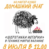 Мастер-класс по мокрому валянию «Домашний очаг» Мастер-класс по мокрому валянию «Домашний очаг»
