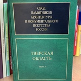 Пройдет презентация сборника «Свод памятников архитектуры и монументального искусства России. Тверская область. Часть 5»