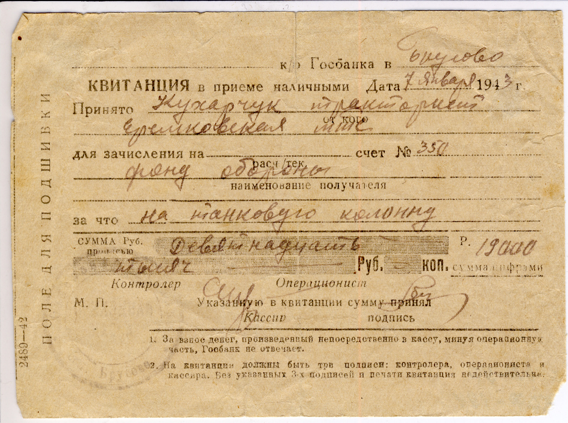 Квитанция Госбанка в приеме от Д.Г. Кухарчука 19 тысяч рублей в фонд обороны Квитанция Госбанка в приеме от Д.Г. Кухарчука 19 тысяч рублей в фонд обороны