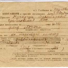 Квитанция Госбанка в приеме от Д.Г. Кухарчука  19 тысяч рублей в фонд обороны