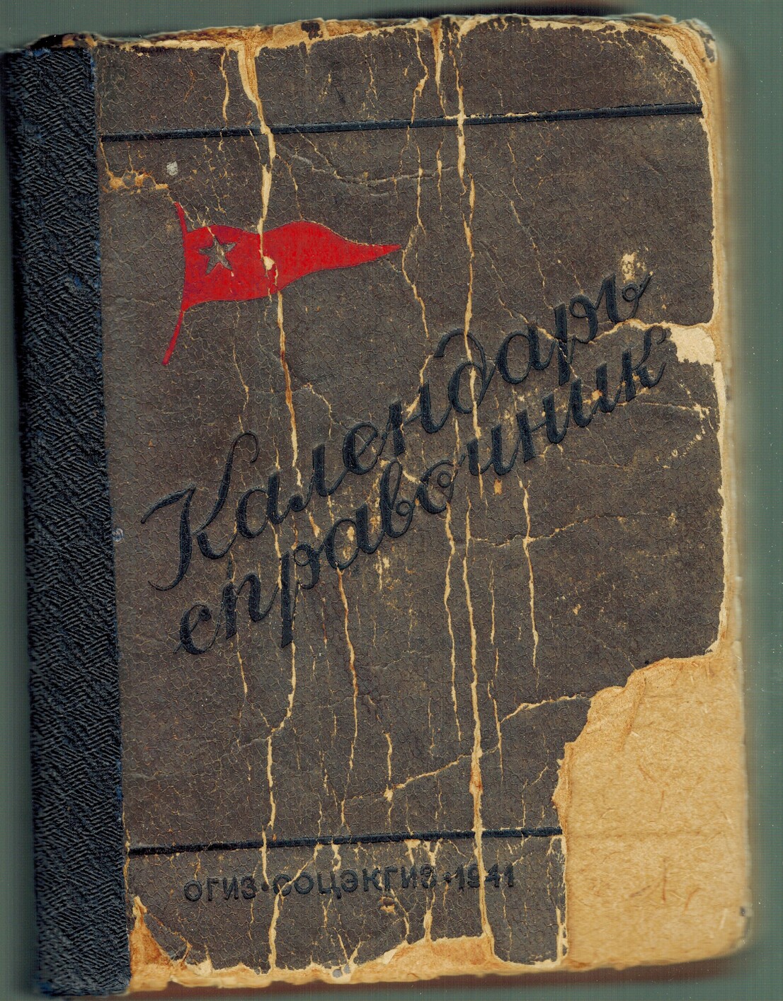 Календарь-справочник на 1941 год Календарь-справочник на 1941 год