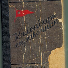 Календарь-справочник на 1941 год Календарь-справочник на 1941 год