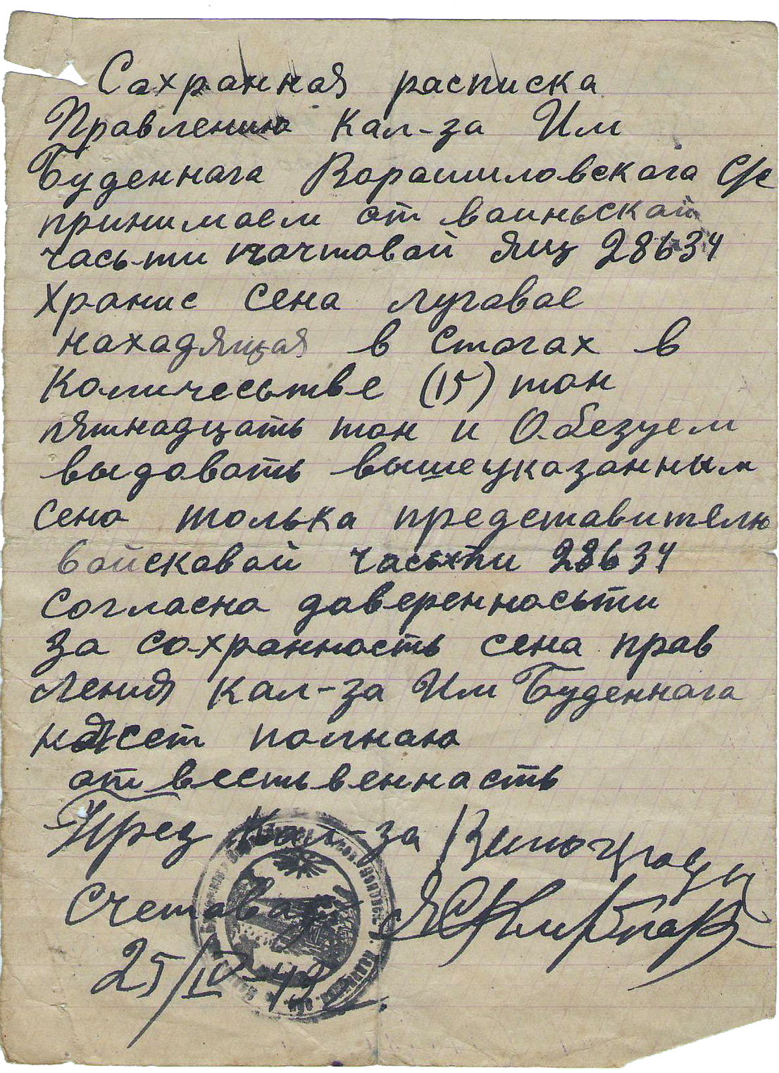 Расписка сохранная правления колхоза им. Буденного Ворошиловского сельсовета воинской части № 28634 о приеме на хранение сена. Расписка сохранная правления колхоза им. Буденного Ворошиловского сельсовета воинской части № 28634 о приеме на хранение сена.