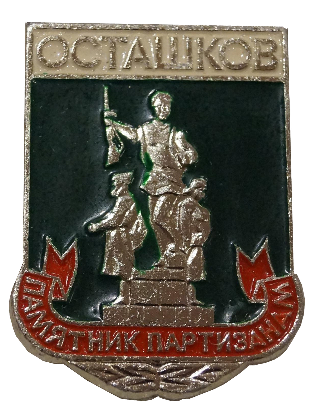 Значок «Осташков. Памятник партизанам»