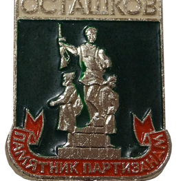Значок «Осташков. Памятник партизанам»