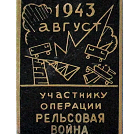 Значок «Участнику операции «Рельсовая война. Август 1943 г.»