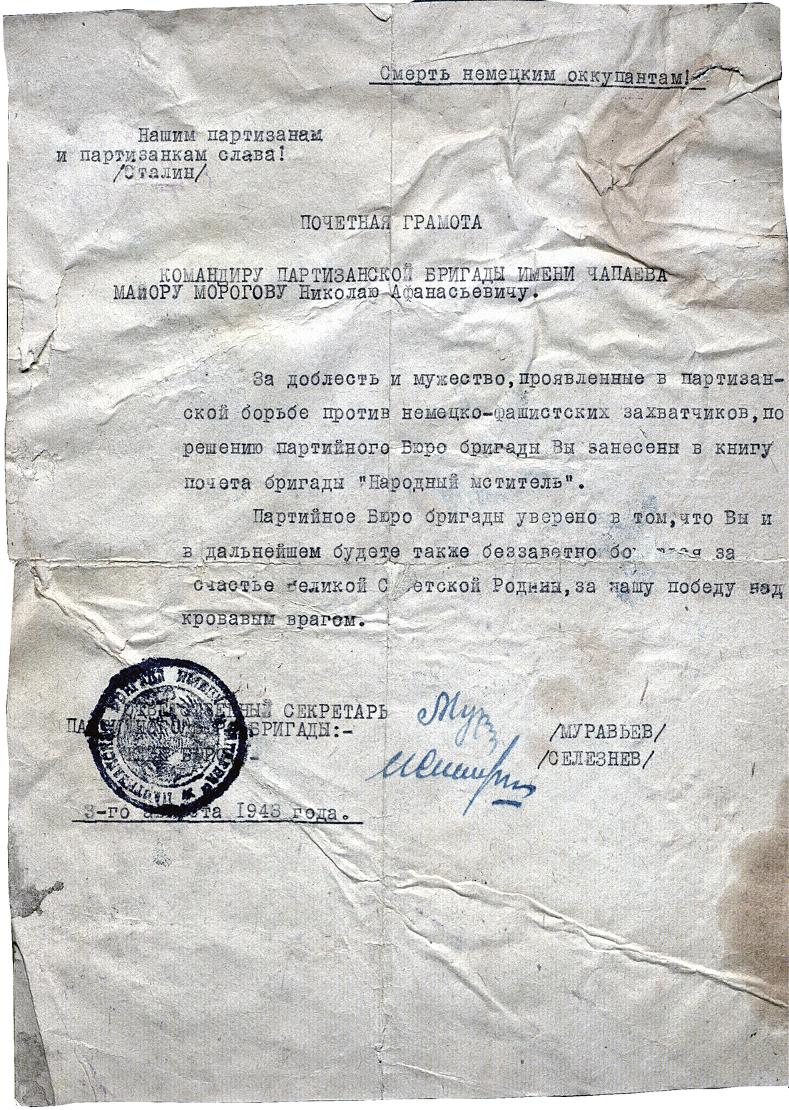 Почетная грамота командиру партизанской бригады им. Чапаева майору Морогову Н.А. за доблесть и мужество, проявленные в партизанской борьбе.