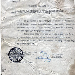 Почетная грамота командиру партизанской бригады им. Чапаева майору Морогову Н.А. за доблесть и мужество, проявленные в партизанской борьбе.