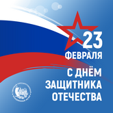 Поздравление с Днем защитника Отечества 