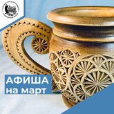 АФИША на март 