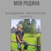 Открытие выставки живописи В.В. Филиппова «Моя Родина» Открытие выставки живописи В.В. Филиппова «Моя Родина»