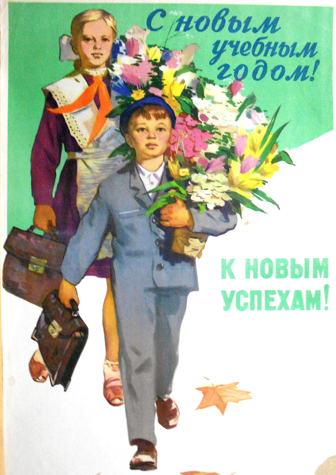Плакат поздравительный «С новым учебным годом! К новым успехам!»