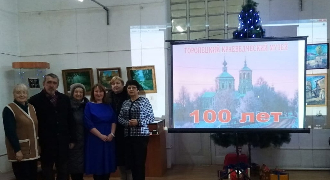 Торопецкий краеведческий музей отметил 100-летие Торопецкий краеведческий музей отметил 100-летие
