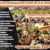Интерактивная программа «Путешествие в каменный век» Интерактивная программа «Путешествие в каменный век»