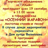 «Осенний марафон» творческого объединения «СТИХиЯ» «Осенний марафон» творческого объединения «СТИХиЯ»