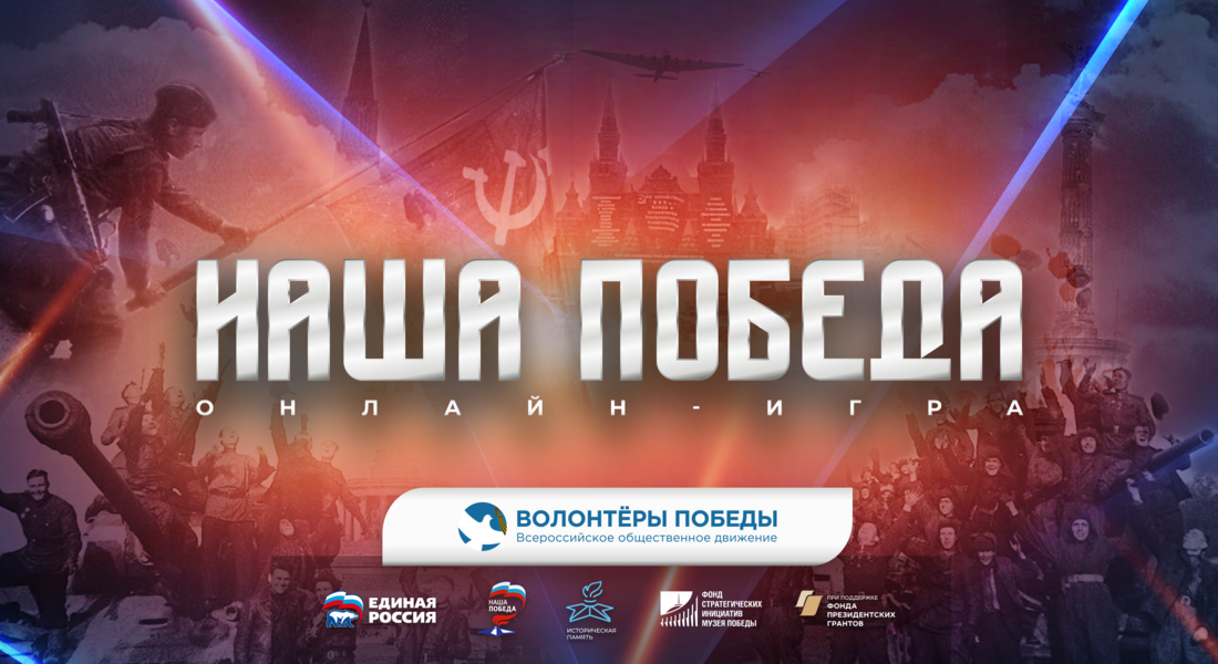 Стартовала регистрация на интеллектуальную онлайн-игру "Наша Победа" Стартовала регистрация на интеллектуальную онлайн-игру "Наша Победа"