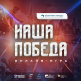 Стартовала регистрация на интеллектуальную онлайн-игру "Наша Победа"