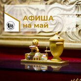 АФИША на май