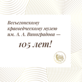 Весьегонскому краеведческому музею им. А.А. Виноградова - 105!