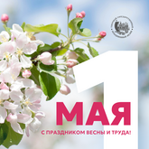 Поздравление с Праздником Весны и Труда 