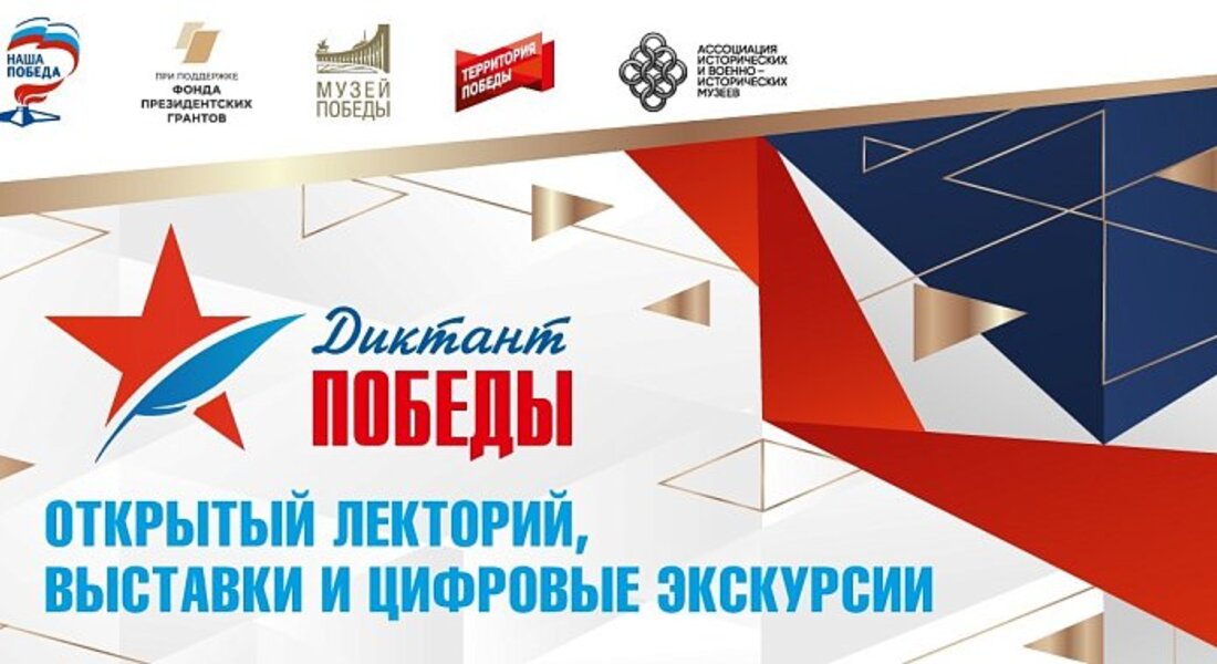 Международная патриотическая акция "Диктант Победы"