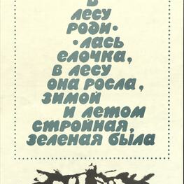 Плакат «В лесу родилась елочка»