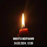 Минута молчания