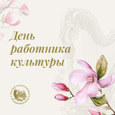 Поздравление с Днём работника культуры 