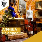 АФИША на апрель 