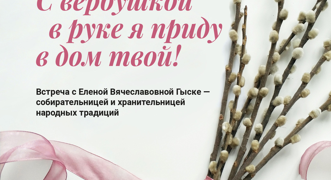 С вербушкой в руке я приду в дом твой! С вербушкой в руке я приду в дом твой!