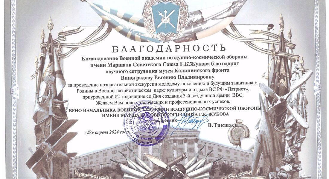 Благодарность сотрудникам Музея Калининского фронта Благодарность сотрудникам Музея Калининского фронта