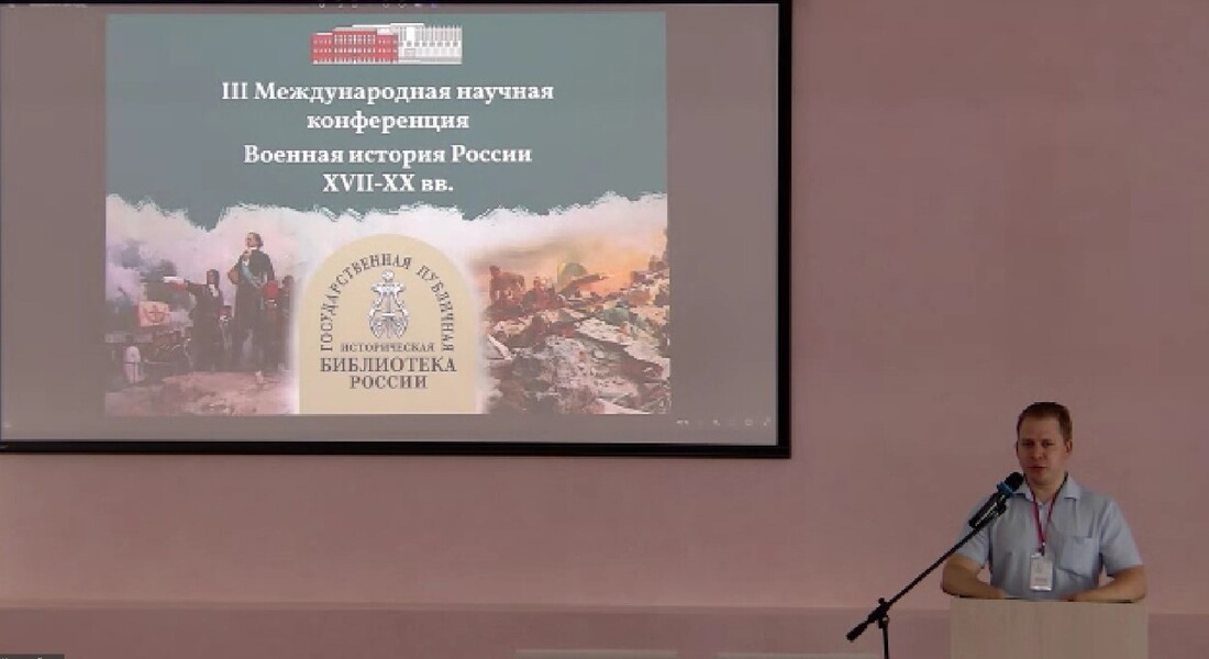 Музей Калининского фронта принял участие в III Международной конференции «Военная история России XVII–XX вв.» Музей Калининского фронта принял участие в III Международной конференции «Военная история России XVII–XX вв.»