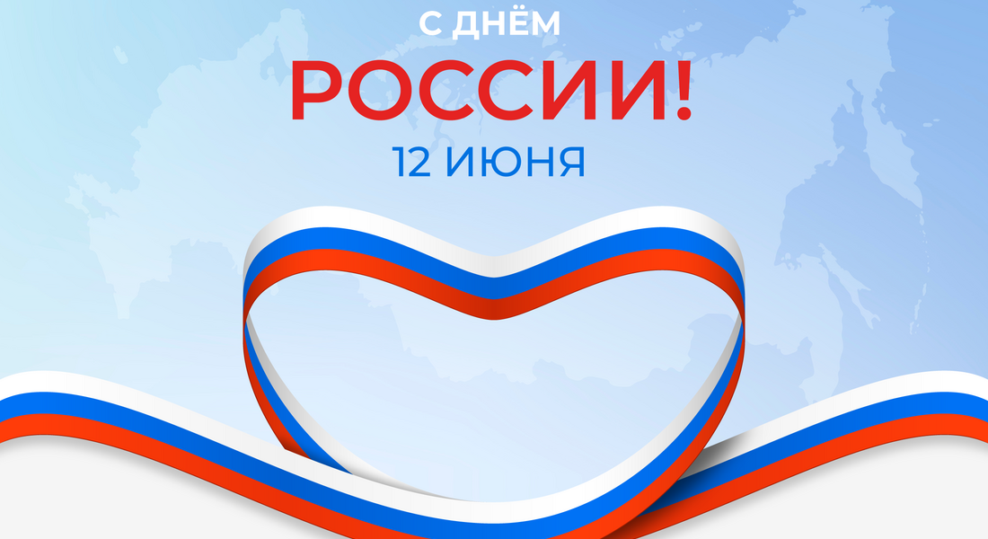 Поздравление с Днём России Поздравление с Днём России