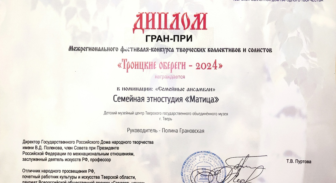 Cемейная этностудия «Матица» получила Гран-при Межрегионального фестиваля-конкурса  «Троицкие обереги-2024»