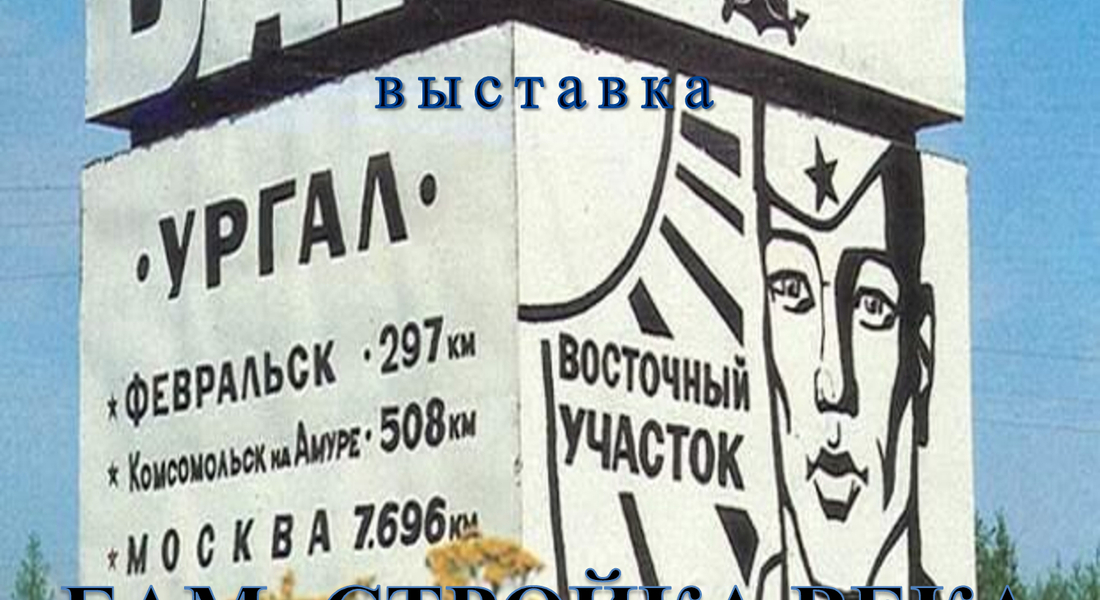Открытие выставки «БАМ-стройка века» Открытие выставки «БАМ-стройка века»