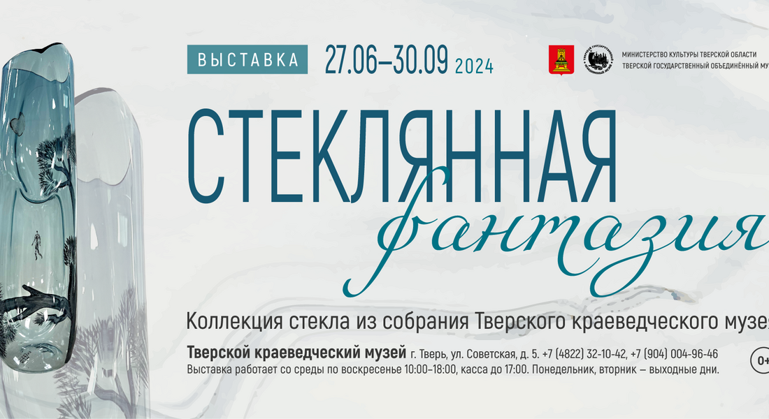 Выставка «Стеклянная фантазия» Выставка «Стеклянная фантазия»
