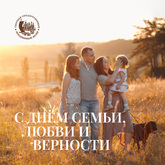 Поздравление с Днём семьи, любви и верности
