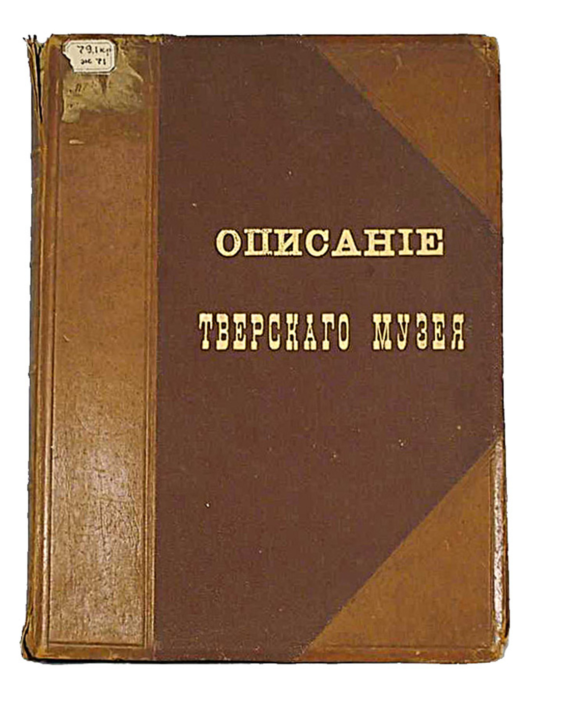 Книга. Описание Тверского музея. Археологический отдел. С примечаниями графа А.С.Уварова Книга. Описание Тверского музея. Археологический отдел. С примечаниями графа А.С.Уварова