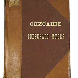 Книга. Описание Тверского музея. Археологический отдел. С примечаниями графа А.С.Уварова Книга. Описание Тверского музея. Археологический отдел. С примечаниями графа А.С.Уварова