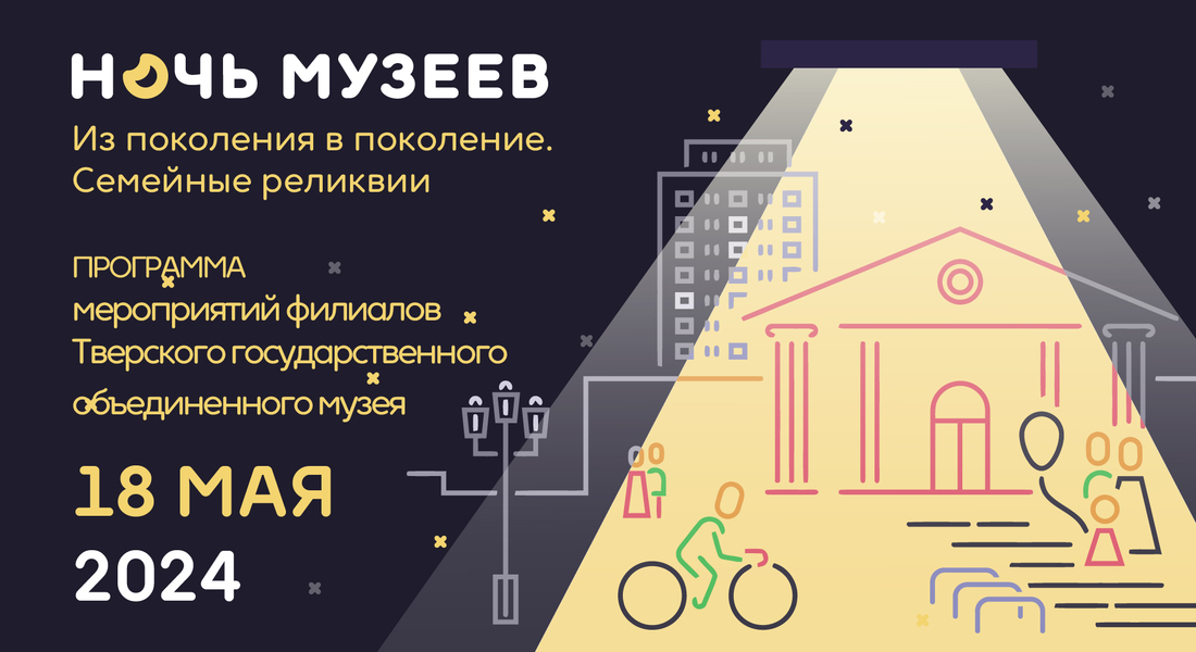 "Ночь музеев" в филиалах Тверского государственного объединенного музея "Ночь музеев" в филиалах Тверского государственного объединенного музея