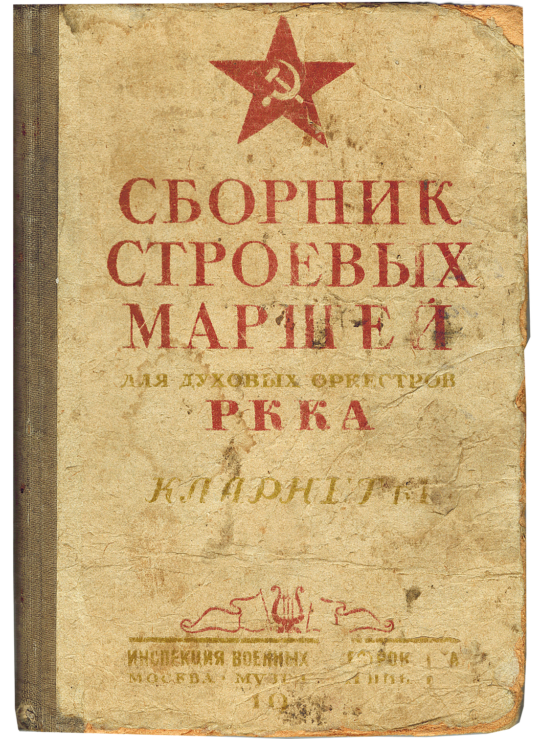 Книга. Сборник строевых маршей для духовых оркестров РККА. Кларнет Б 1 Книга. Сборник строевых маршей для духовых оркестров РККА. Кларнет Б 1