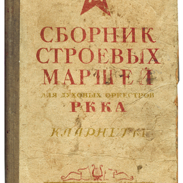 Книга. Сборник строевых маршей для духовых оркестров РККА. Кларнет Б 1 Книга. Сборник строевых маршей для духовых оркестров РККА. Кларнет Б 1