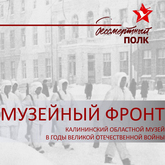 Музейный фронт. Калининский областной музей в годы Великой Отечественной войны