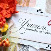 5 октября — День учителя 5 октября — День учителя