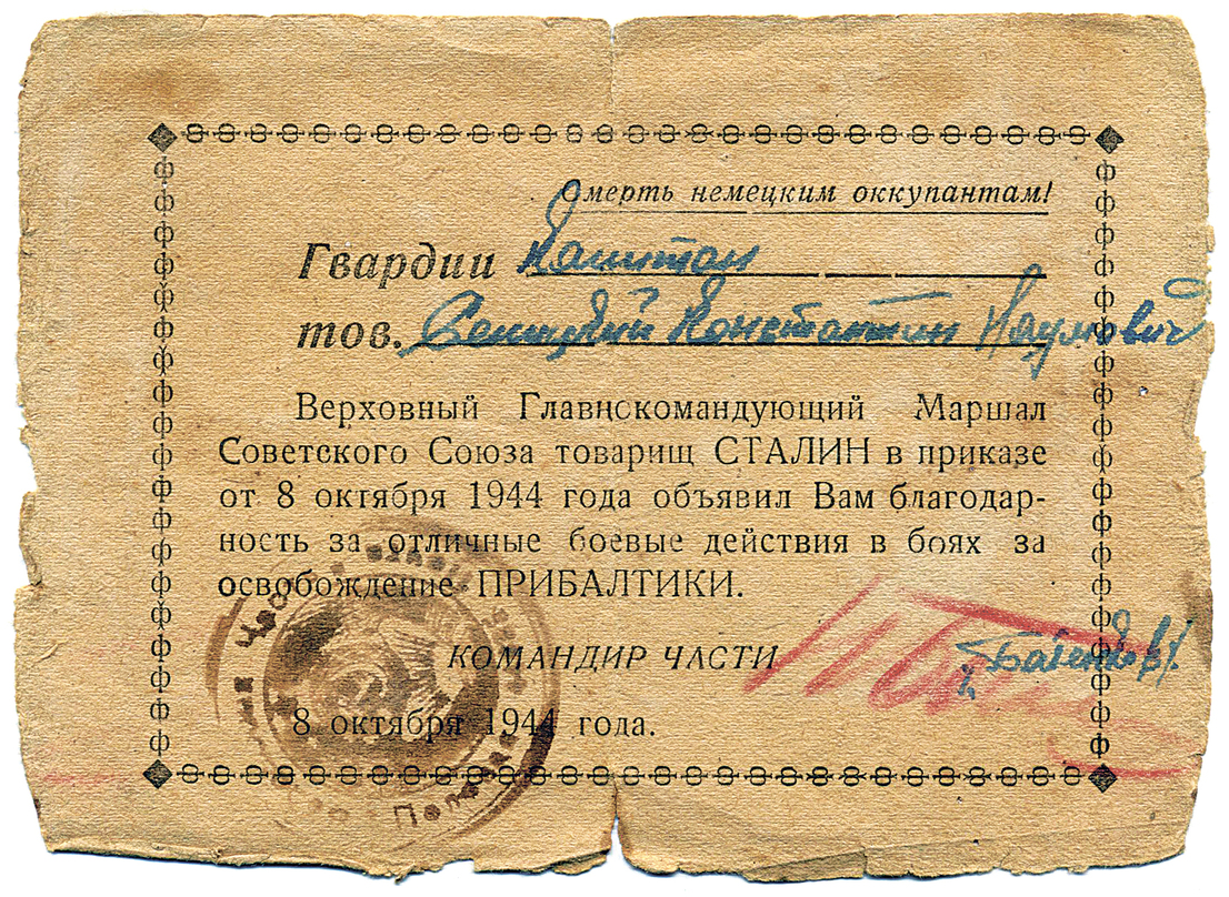 Благодарность капитана Синицкого Константина Наумовича за отличные боевые действия при освобождении Прибалтики. Благодарность капитана Синицкого Константина Наумовича за отличные боевые действия при освобождении Прибалтики.