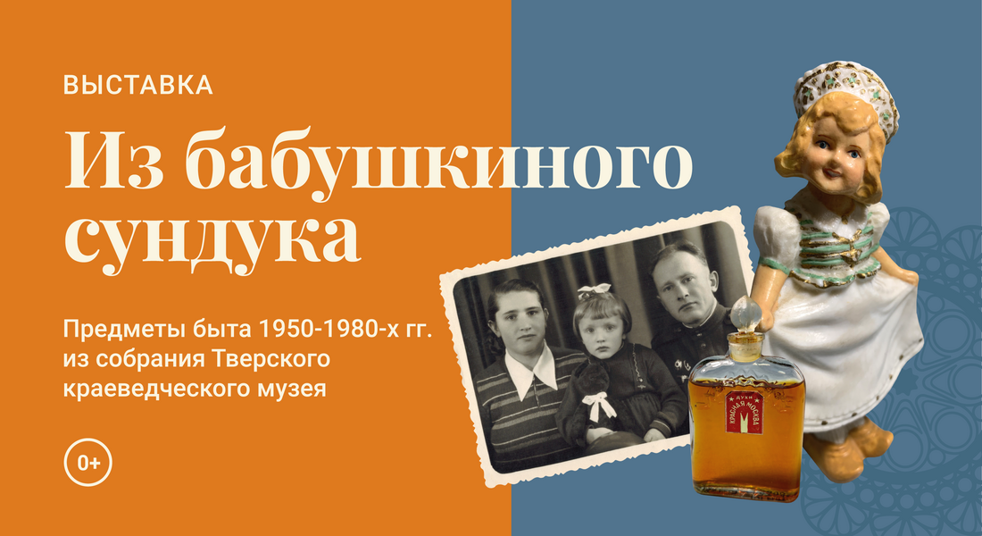 Из бабушкиного сундука. Предметы быта 1950-1980-х гг. из собрания Тверского краеведческого музея