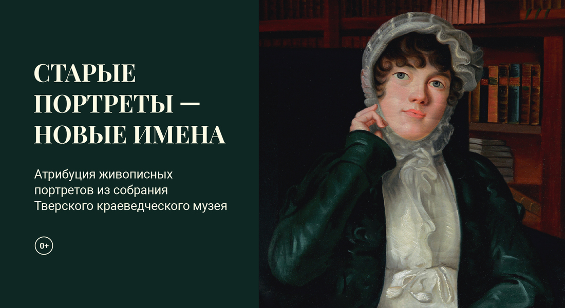 Старые портреты - новые имена. Атрибуция живописных портретов из собрания Тверского краеведческого музея Старые портреты - новые имена. Атрибуция живописных портретов из собрания Тверского краеведческого музея