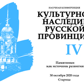 IV Научная конференция «Культурное наследие русской провинции» IV Научная конференция «Культурное наследие русской провинции»