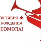 29 октября — День рождения комсомола 29 октября — День рождения комсомола