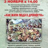 Интерактивное занятие «Как жили люди в древности» Интерактивное занятие «Как жили люди в древности»